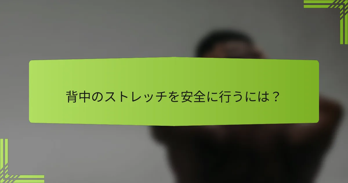 背中のストレッチを安全に行うには？