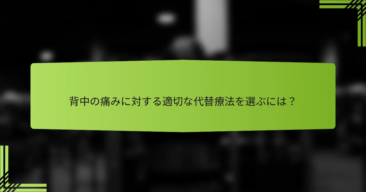 背中の痛みに対する適切な代替療法を選ぶには？