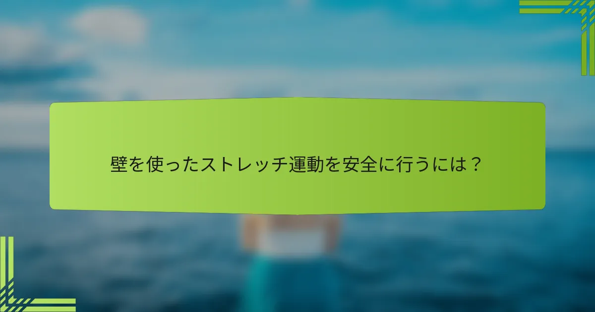 壁を使ったストレッチ運動を安全に行うには？
