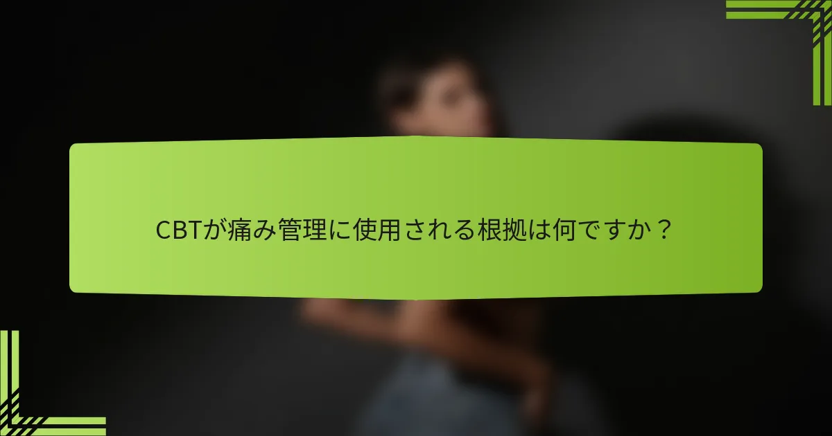 CBTが痛み管理に使用される根拠は何ですか？