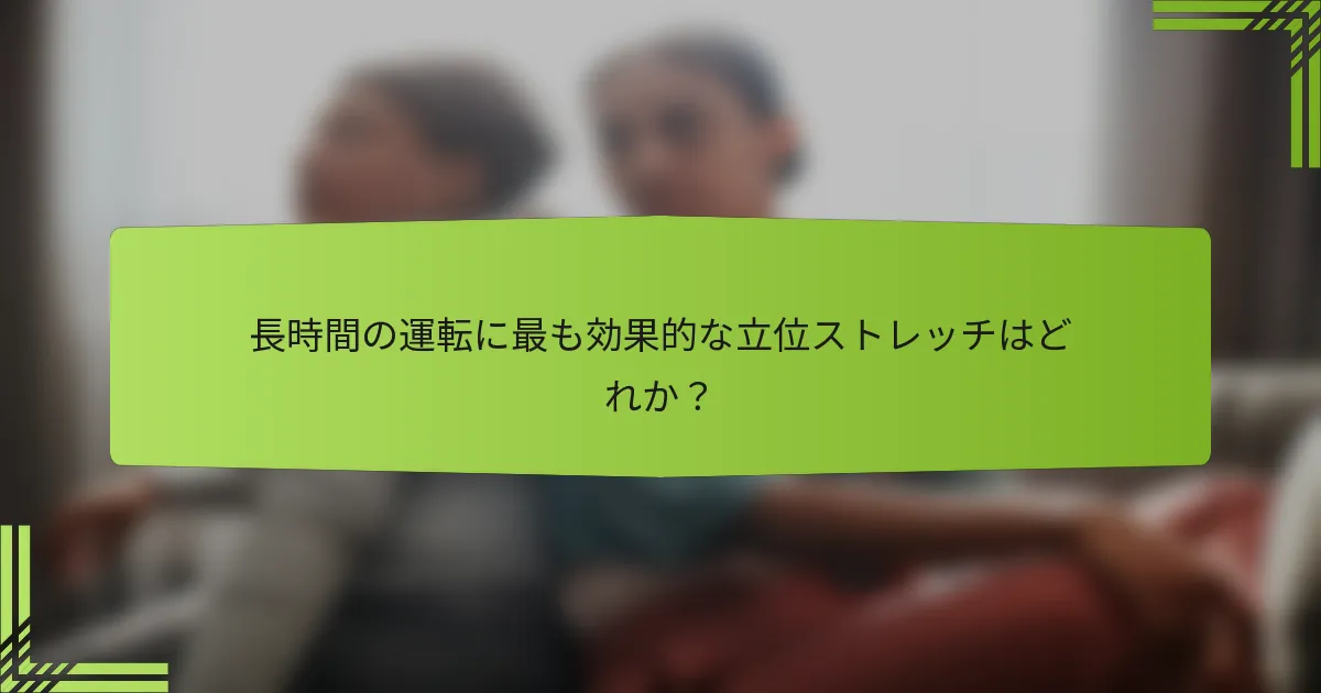 長時間の運転に最も効果的な立位ストレッチはどれか？