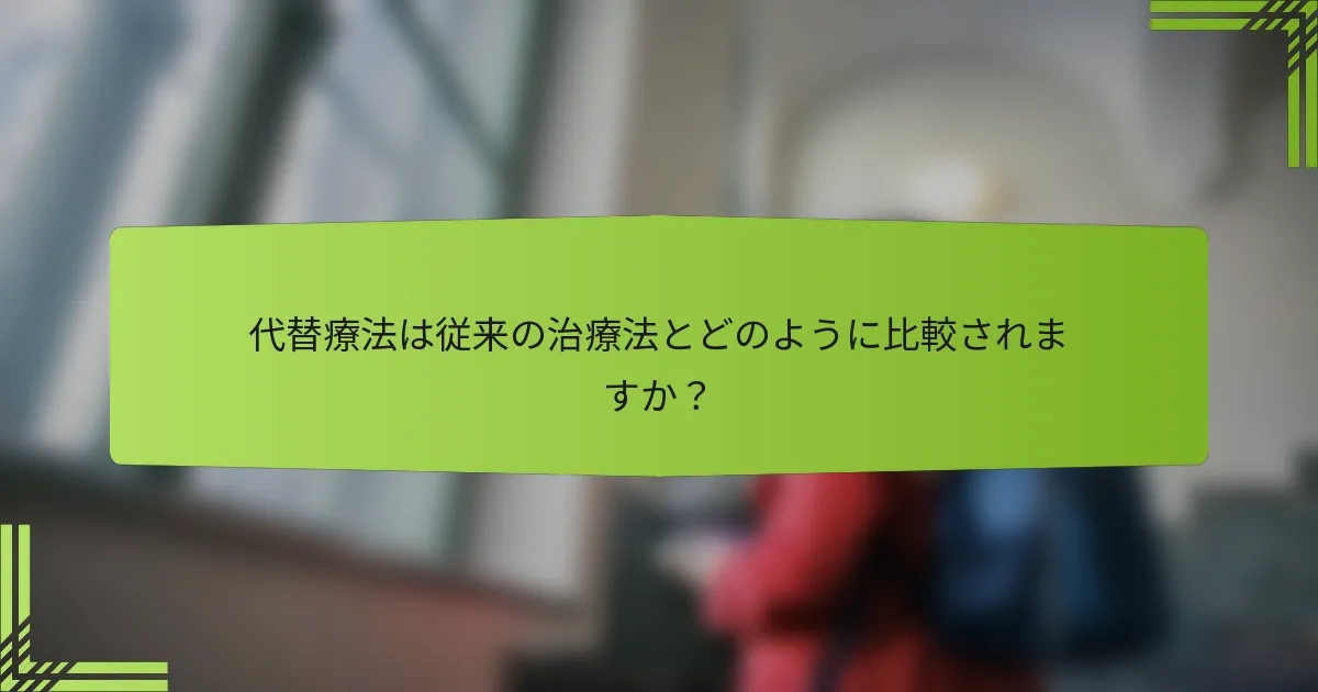 代替療法は従来の治療法とどのように比較されますか？