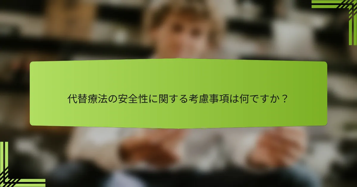 代替療法の安全性に関する考慮事項は何ですか？
