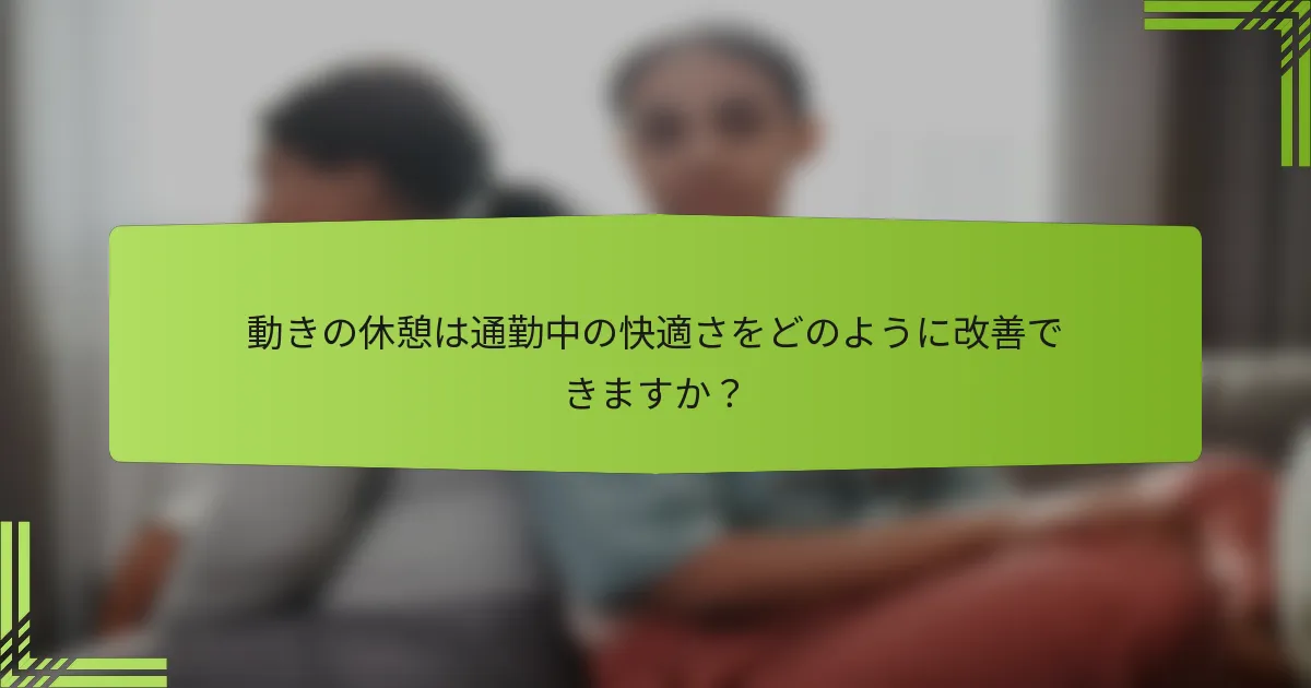 動きの休憩は通勤中の快適さをどのように改善できますか？