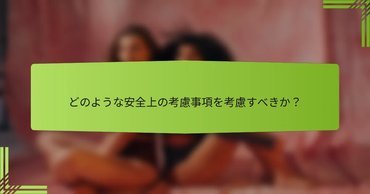 どのような安全上の考慮事項を考慮すべきか？