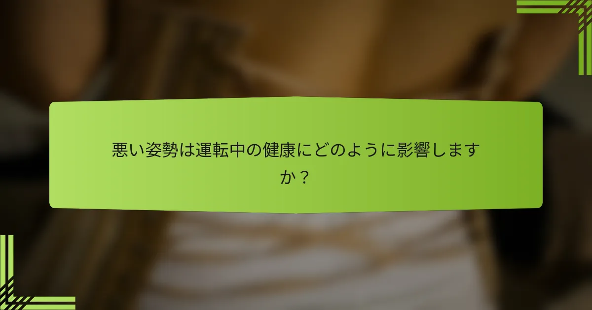 悪い姿勢は運転中の健康にどのように影響しますか？