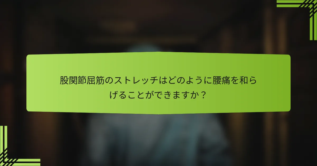 股関節屈筋のストレッチはどのように腰痛を和らげることができますか？