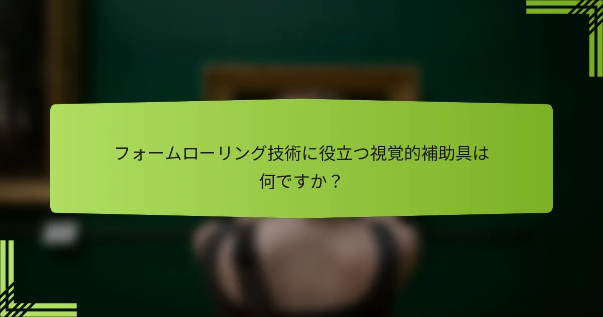 フォームローリング技術に役立つ視覚的補助具は何ですか？