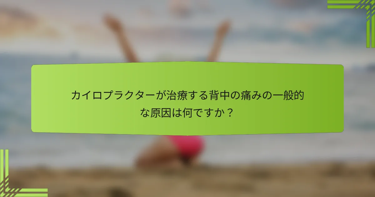 カイロプラクターが治療する背中の痛みの一般的な原因は何ですか？