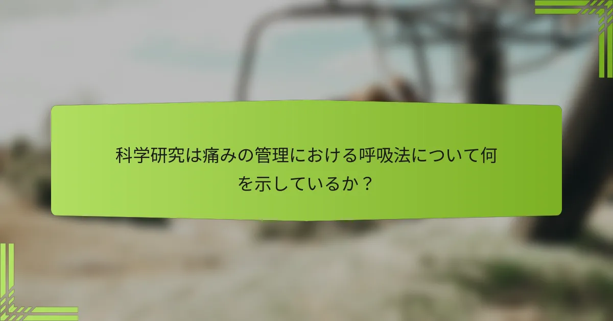 科学研究は痛みの管理における呼吸法について何を示しているか？
