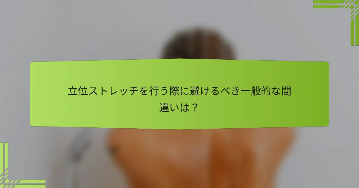 立位ストレッチを行う際に避けるべき一般的な間違いは？