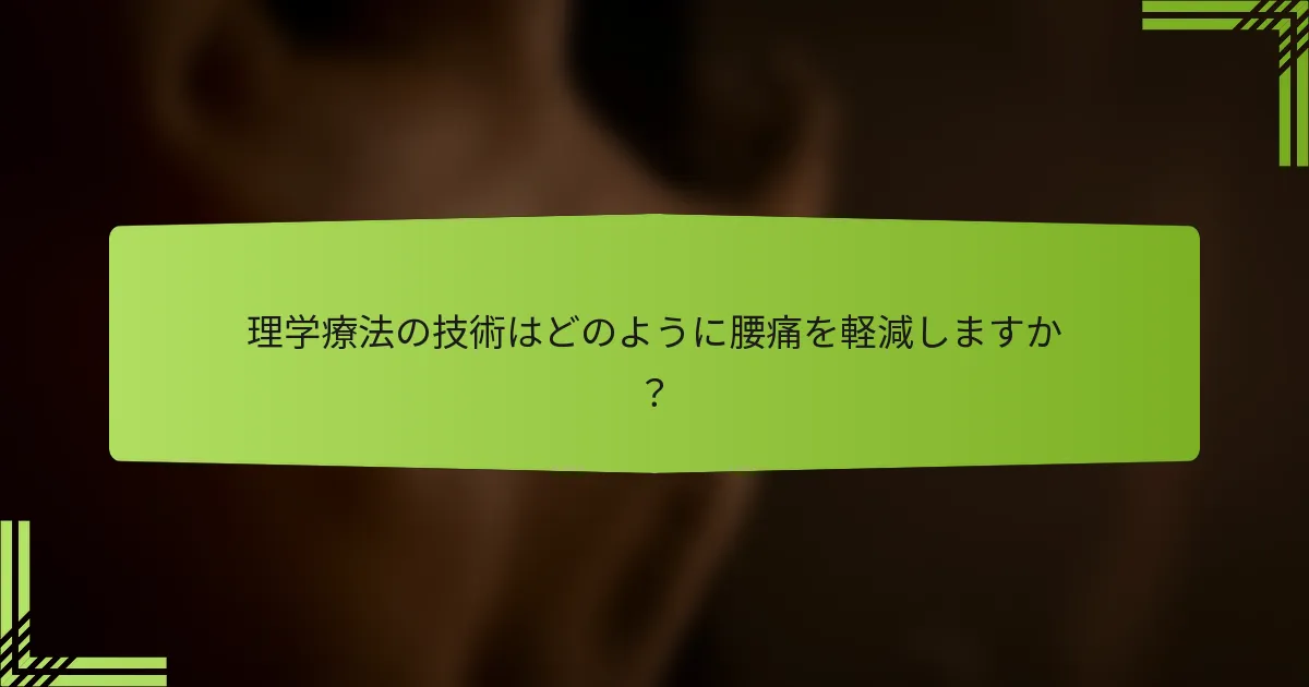 理学療法の技術はどのように腰痛を軽減しますか？