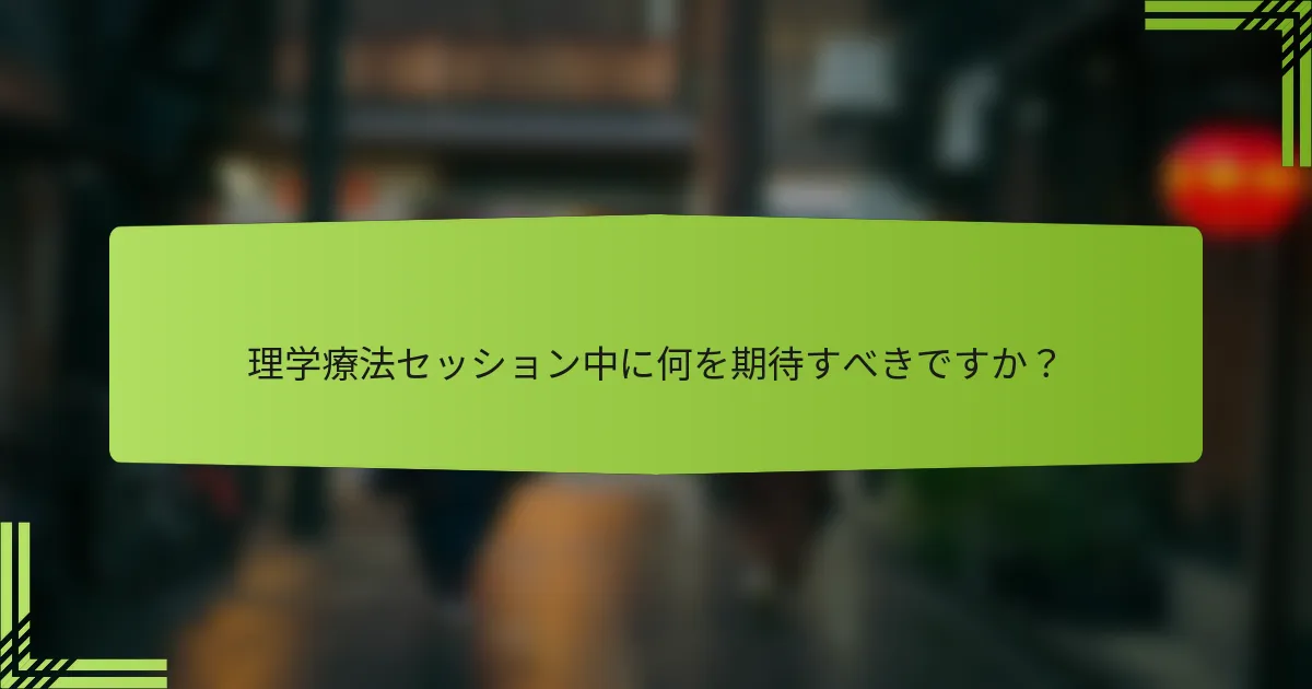 理学療法セッション中に何を期待すべきですか？