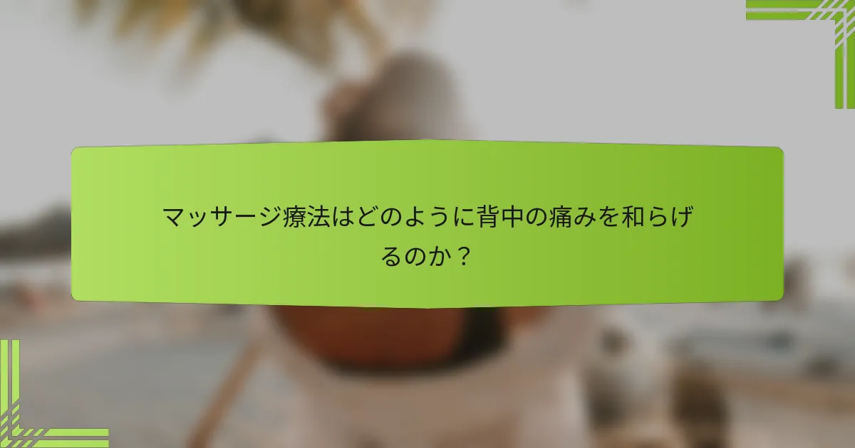 マッサージ療法はどのように背中の痛みを和らげるのか？