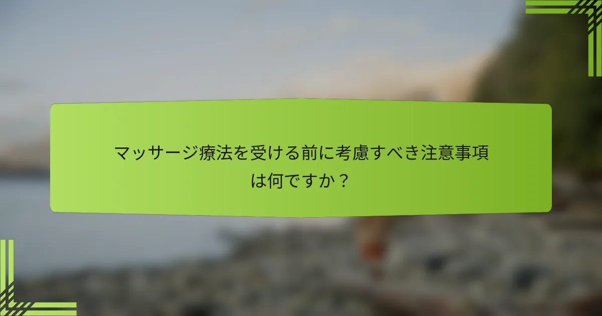 マッサージ療法を受ける前に考慮すべき注意事項は何ですか？
