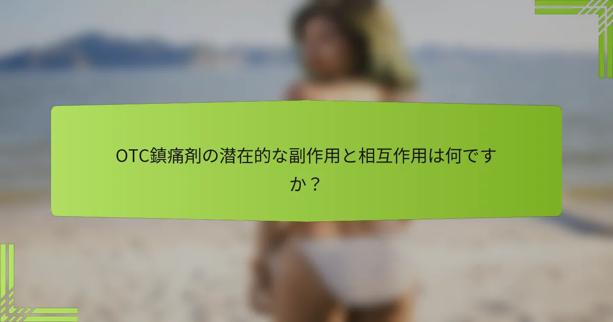 OTC鎮痛剤の潜在的な副作用と相互作用は何ですか？