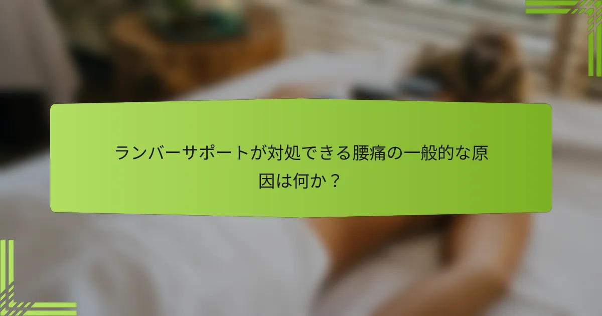 ランバーサポートが対処できる腰痛の一般的な原因は何か？