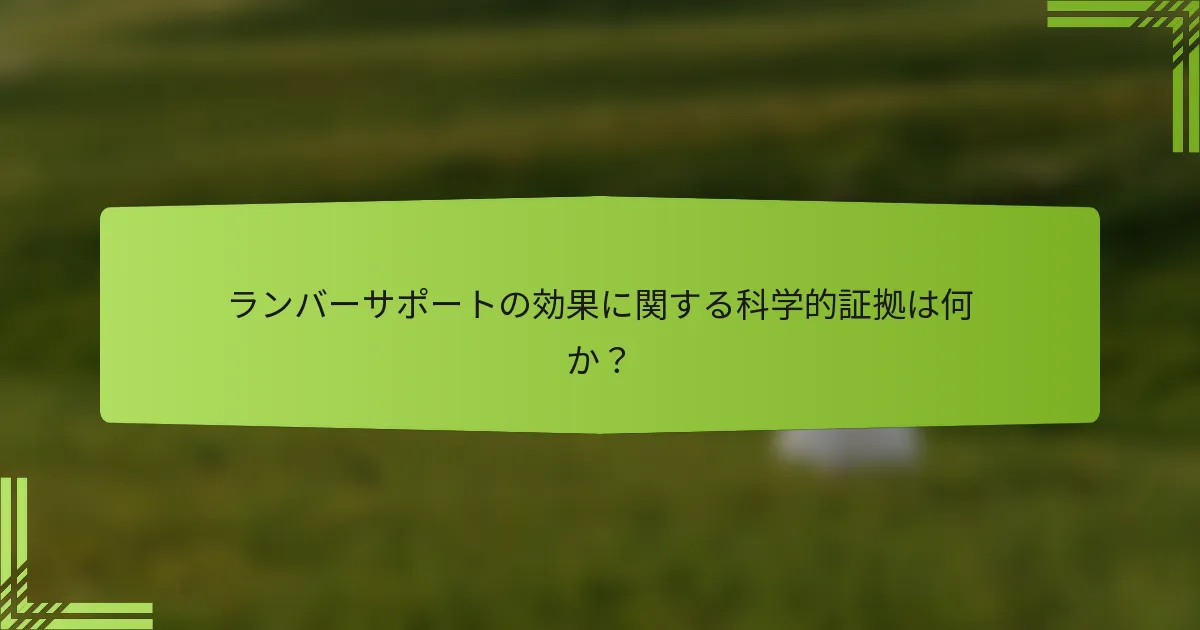 ランバーサポートの効果に関する科学的証拠は何か？