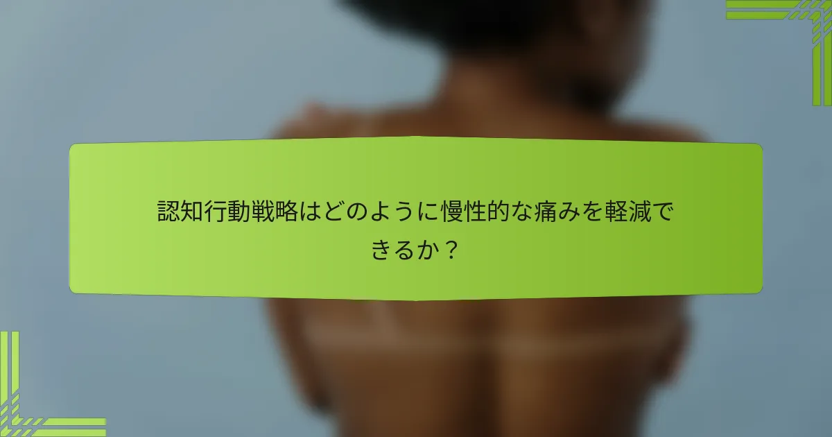 認知行動戦略はどのように慢性的な痛みを軽減できるか？