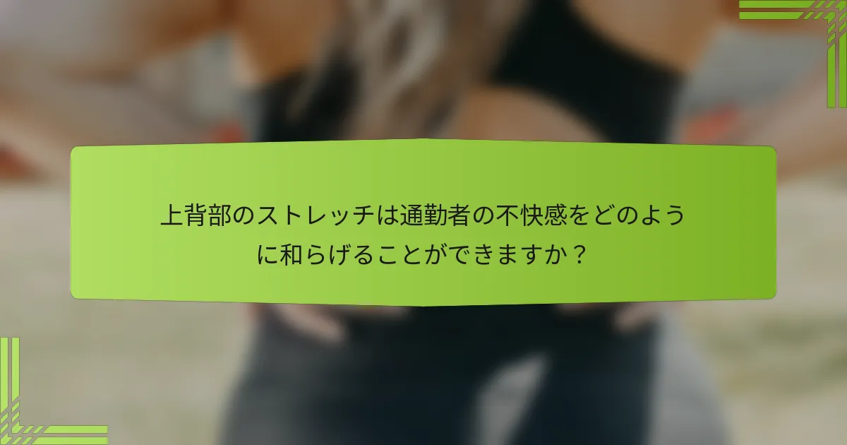 上背部のストレッチは通勤者の不快感をどのように和らげることができますか？