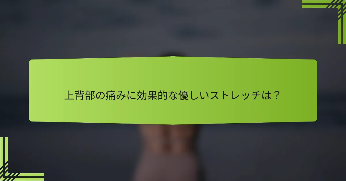 上背部の痛みに効果的な優しいストレッチは？