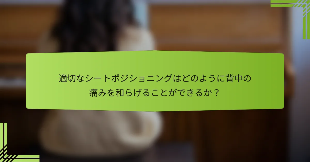 適切なシートポジショニングはどのように背中の痛みを和らげることができるか？