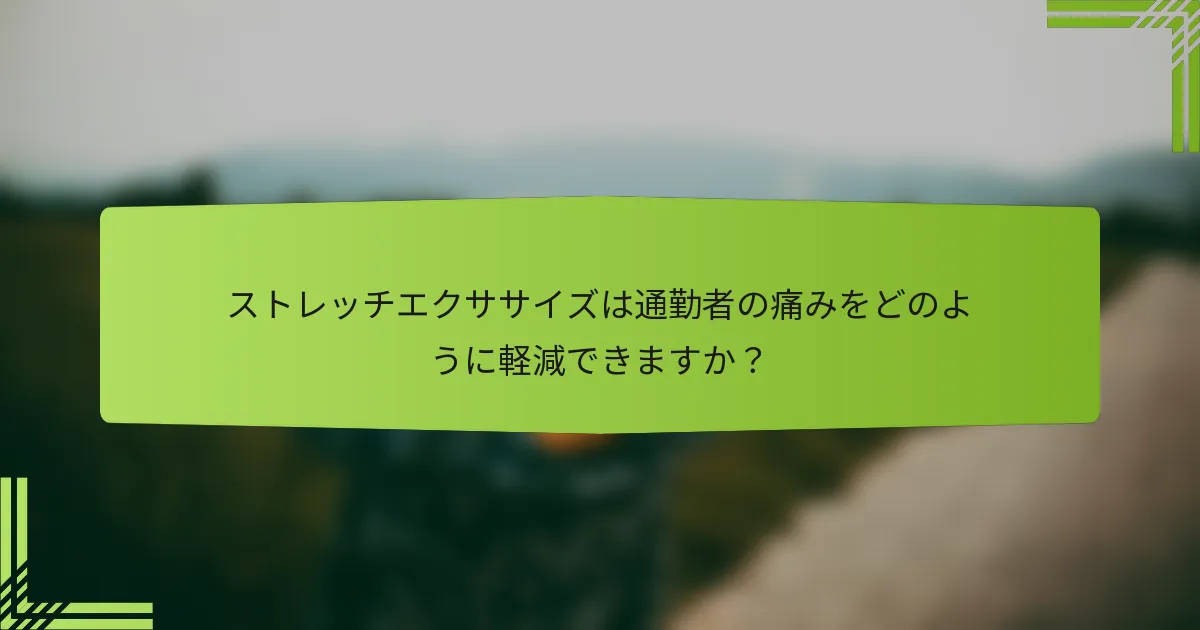 ストレッチエクササイズは通勤者の痛みをどのように軽減できますか？