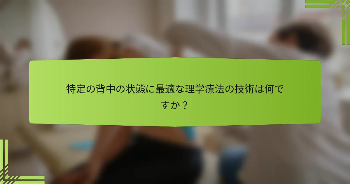 特定の背中の状態に最適な理学療法の技術は何ですか？