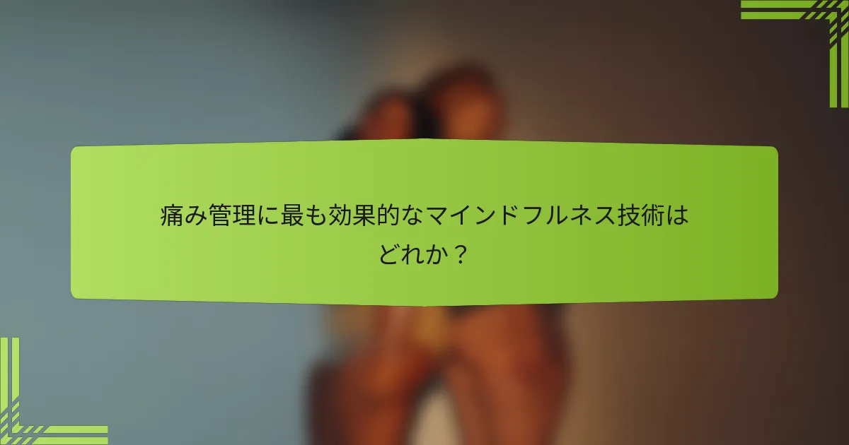 痛み管理に最も効果的なマインドフルネス技術はどれか？