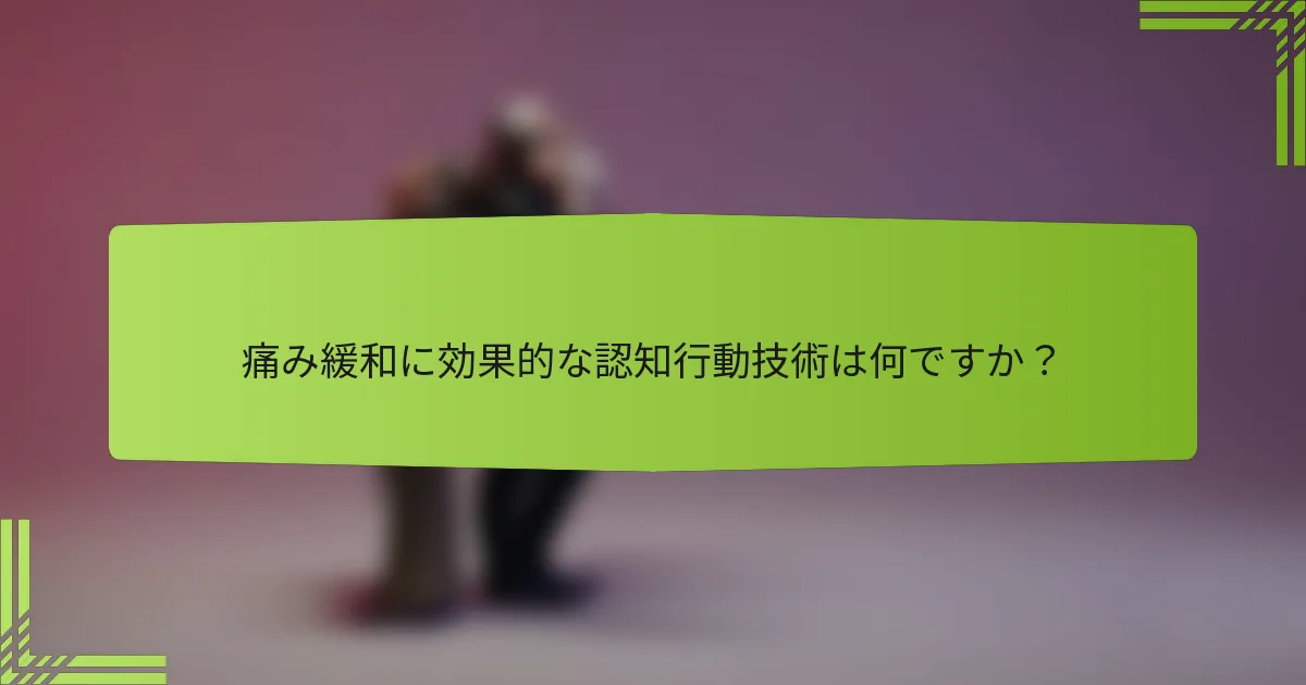 痛み緩和に効果的な認知行動技術は何ですか？