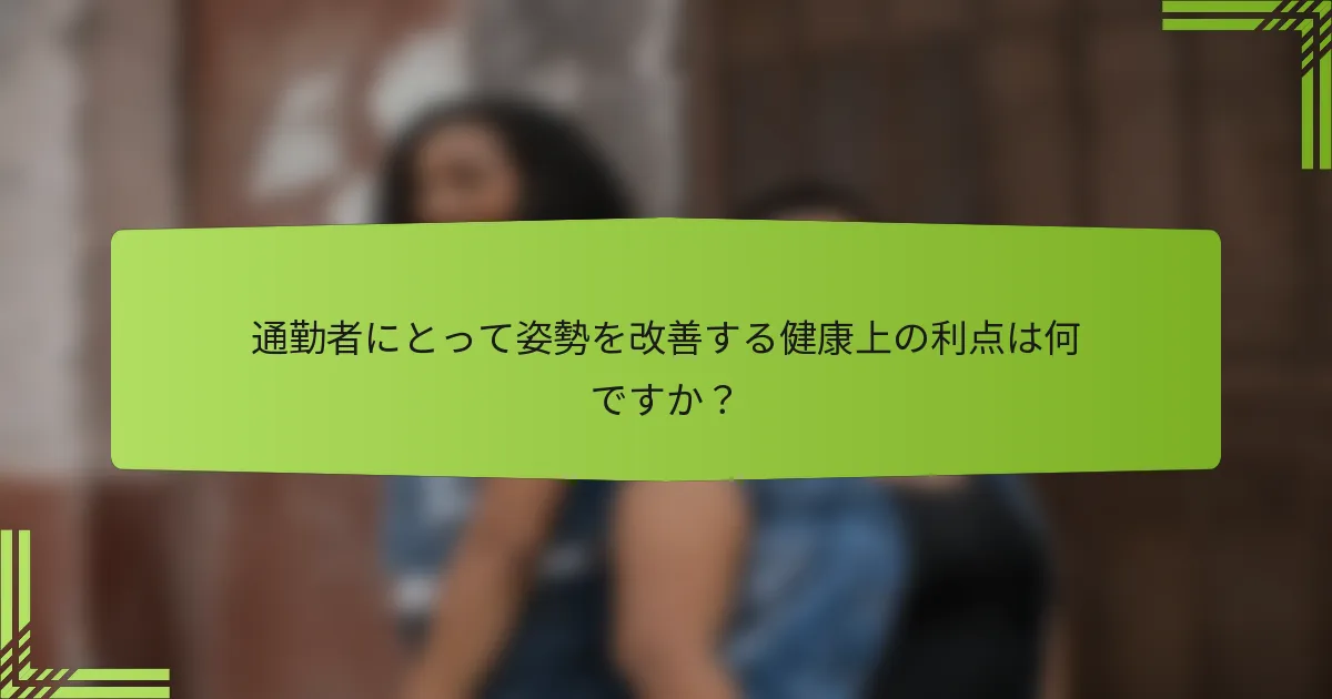 通勤者にとって姿勢を改善する健康上の利点は何ですか？