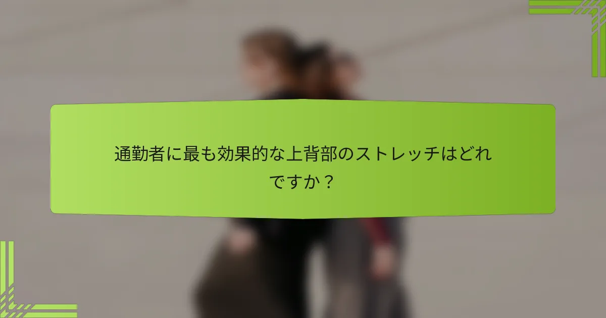 通勤者に最も効果的な上背部のストレッチはどれですか？