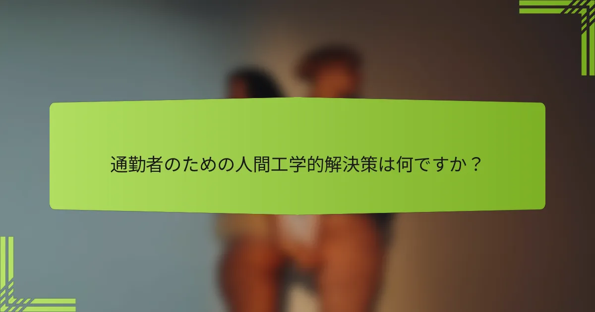 通勤者のための人間工学的解決策は何ですか？