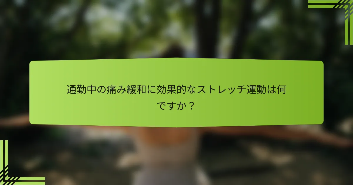 通勤中の痛み緩和に効果的なストレッチ運動は何ですか？