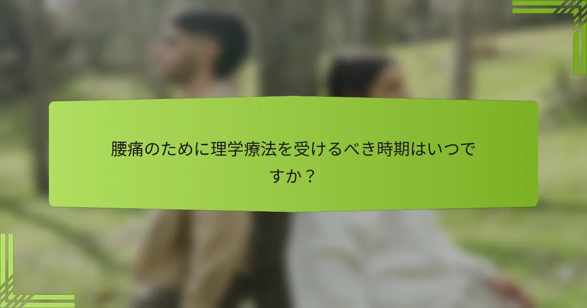 腰痛のために理学療法を受けるべき時期はいつですか？