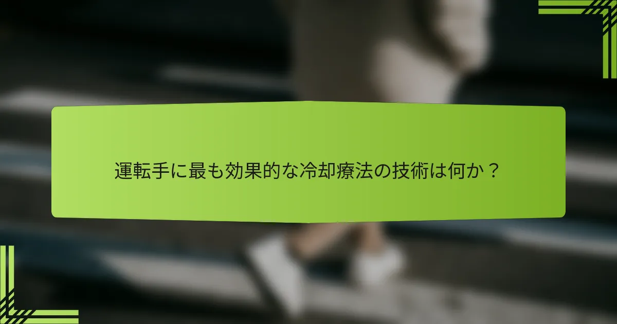 運転手に最も効果的な冷却療法の技術は何か？