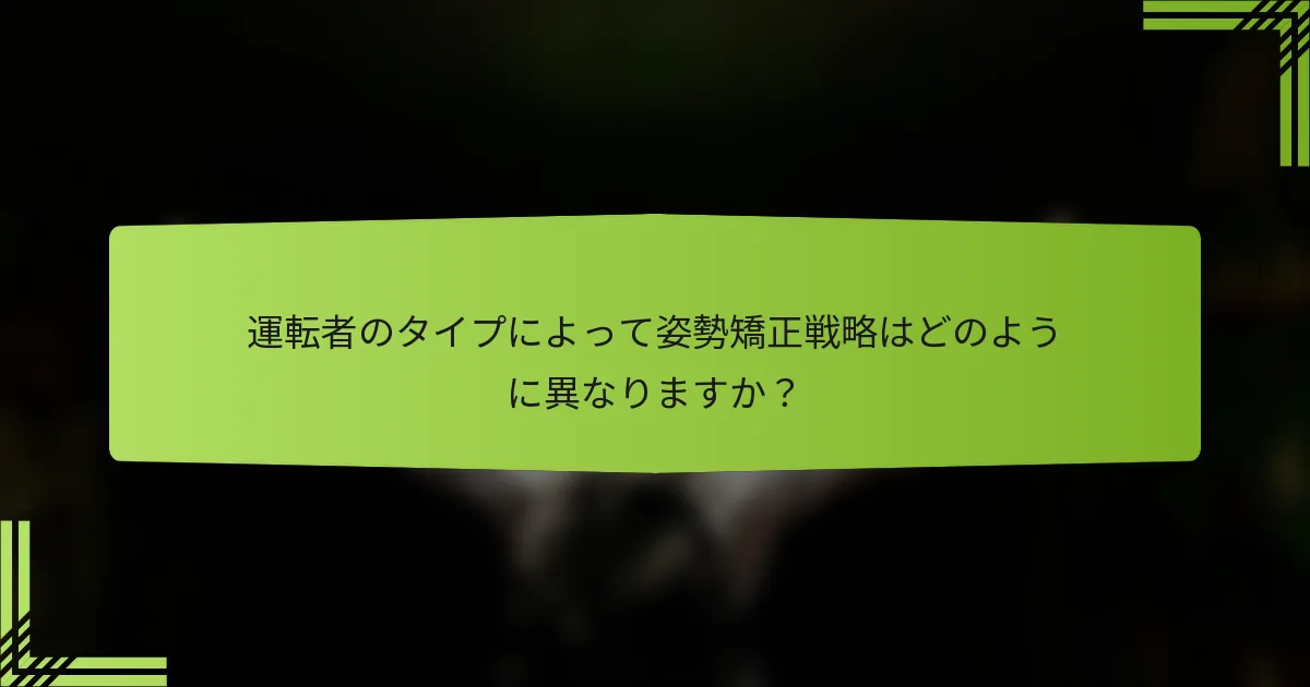 運転者のタイプによって姿勢矯正戦略はどのように異なりますか？