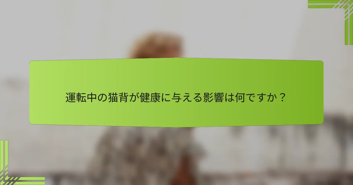運転中の猫背が健康に与える影響は何ですか？
