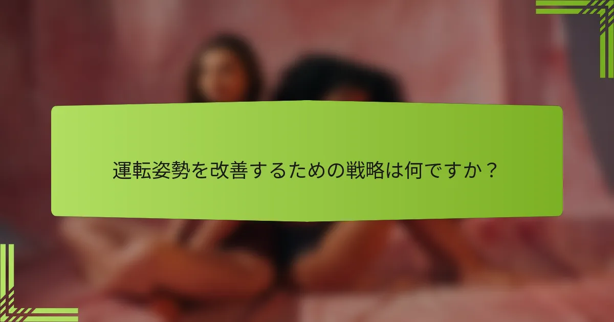 運転姿勢を改善するための戦略は何ですか？