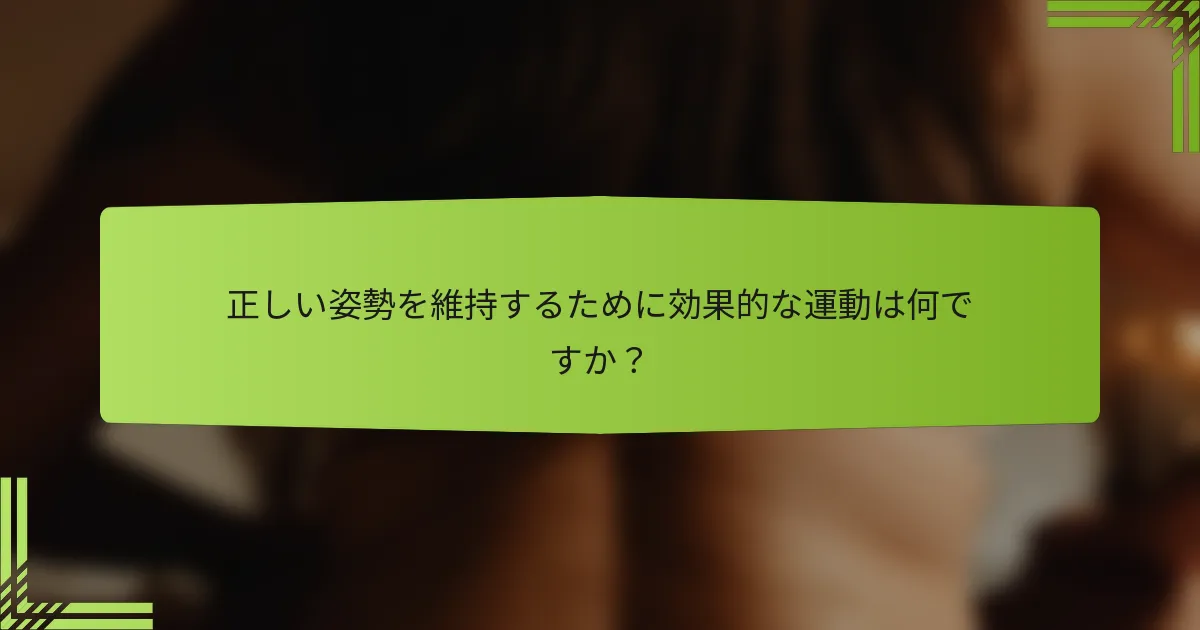 正しい姿勢を維持するために効果的な運動は何ですか？
