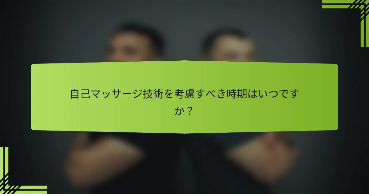 自己マッサージ技術を考慮すべき時期はいつですか？