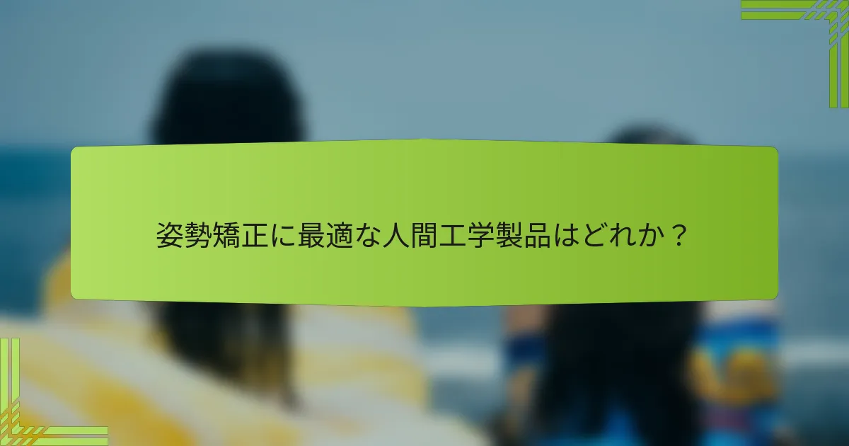 姿勢矯正に最適な人間工学製品はどれか？