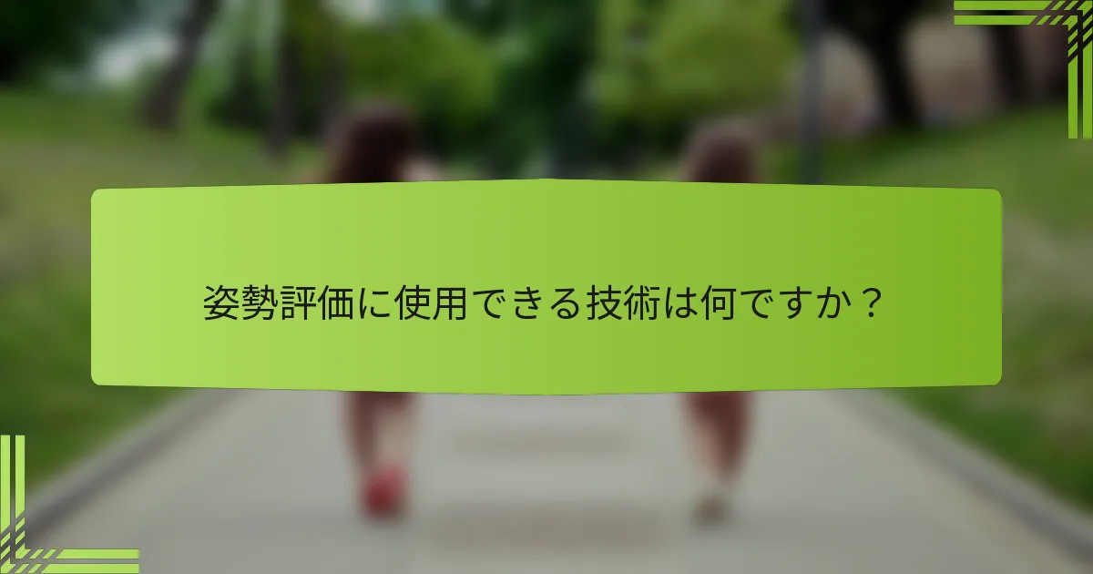 姿勢評価に使用できる技術は何ですか？