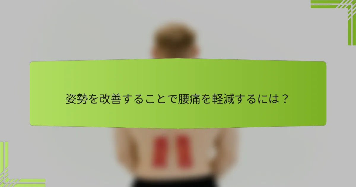 姿勢を改善することで腰痛を軽減するには？