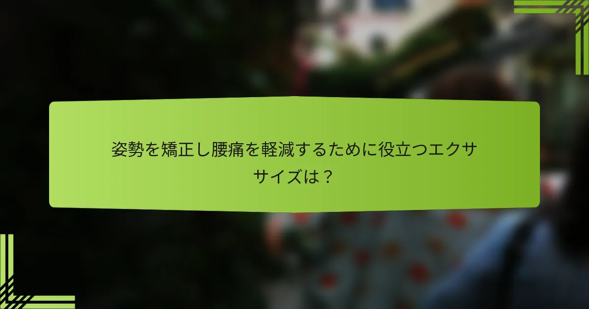 姿勢を矯正し腰痛を軽減するために役立つエクササイズは？